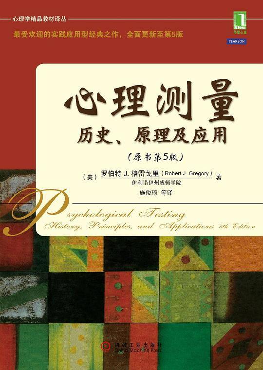 心理测量：历史、原理及应用