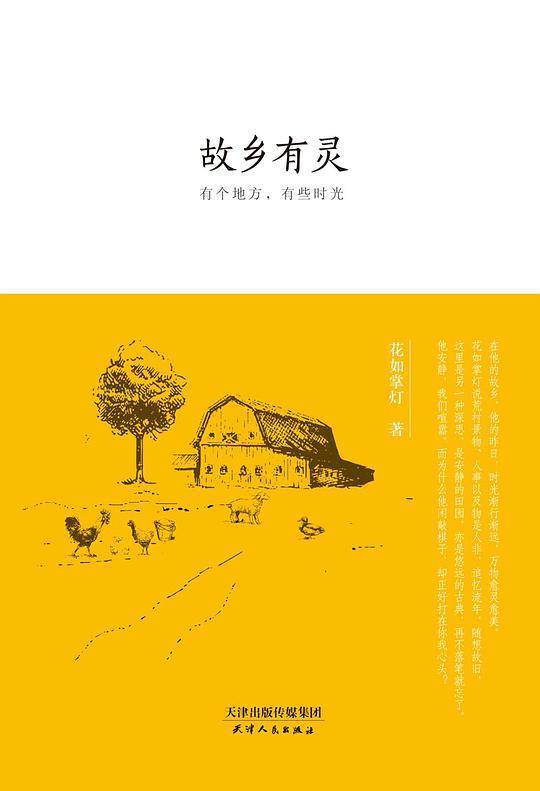 故乡有灵：有个地方，有些时光