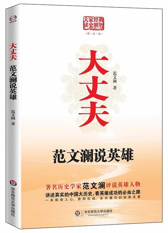 大丈夫——范文澜说英雄：著名历史学家范文澜评说英雄成功的必由之路