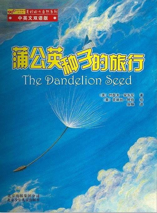 蒲公英种子的旅行