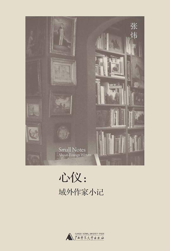 心仪――域外作家小记