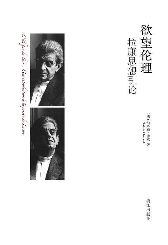 欲望伦理：拉康思想引论