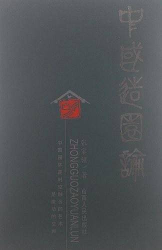 中国造园论