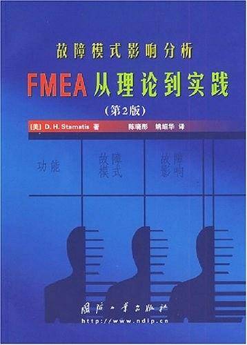 故障模式影响分析FMEA从理论到实践