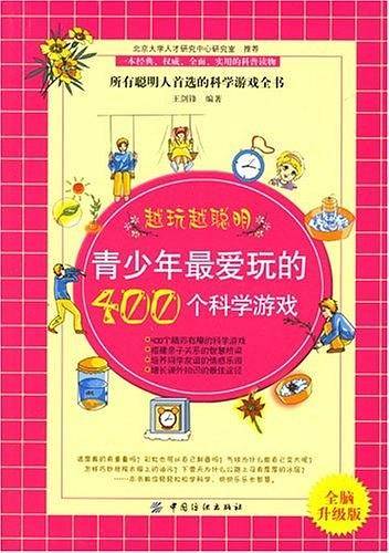 青少年最爱玩的400个科学游戏