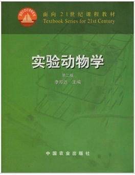 实验动物学