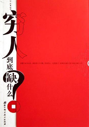 改变一生的人生哲理――穷人到底缺什么