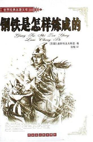 钢铁是怎样炼成的-世界经典名著文库