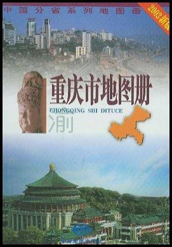 重庆市地图册