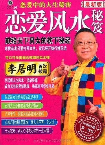 恋爱风水秘笈・恋爱中的人生密码