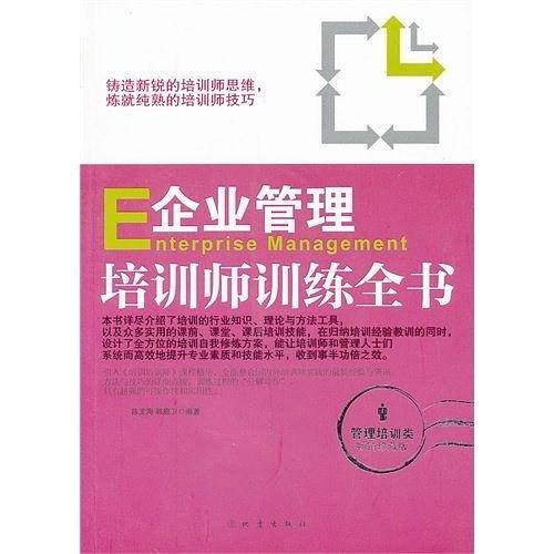 企业管理培训师训练全书