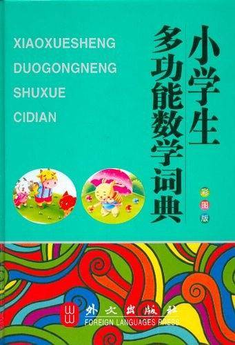 小学生多功能数学词典