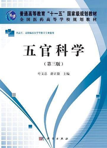 五官科学