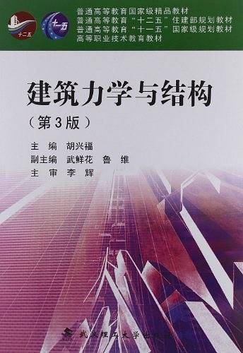 建筑力学与结构
