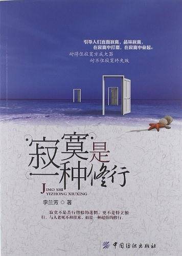 寂寞是一种修行