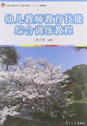 幼儿教师教育技能综合训练教程“十二五”规划教材)