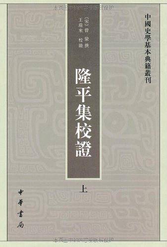 隆平集校证--中国史学基本典籍丛刊