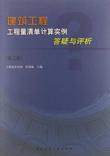 建筑工程工程量清单计算实例答疑与评析
