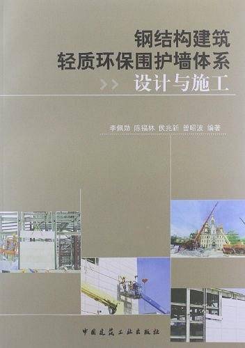 钢结构建筑轻质环保围护墙体系设计与施工