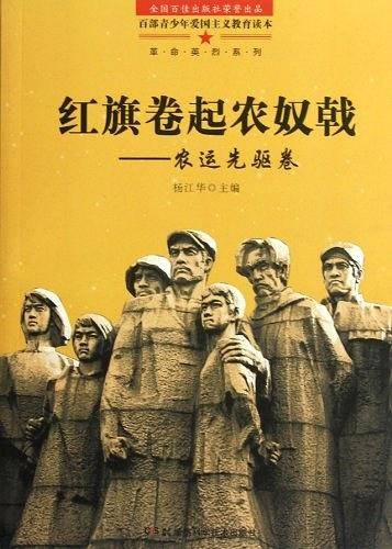 红旗卷起农奴戟-农运先驱卷