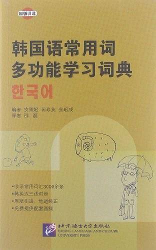 韩国语常用词多功能学习词典