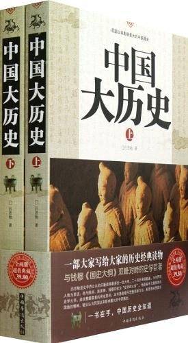中国大历史（上.下）