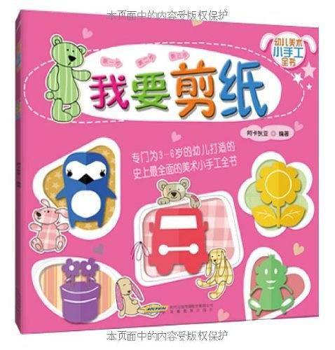 3-6岁趣味手工大全：我要剪纸