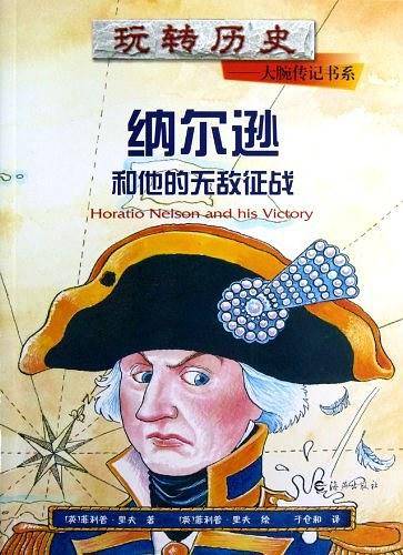 纳尔逊和他的无敌征战