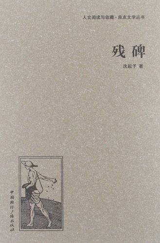 残碑