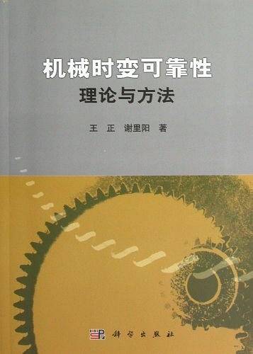 机械时变可靠性理论与方法