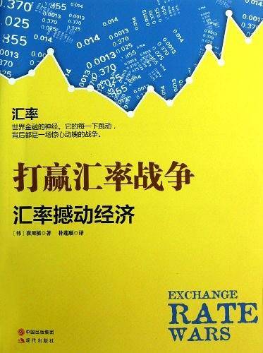 打赢汇率战争