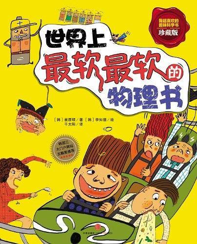 我超喜欢的趣味科学书：世界上最软最软的物理书
