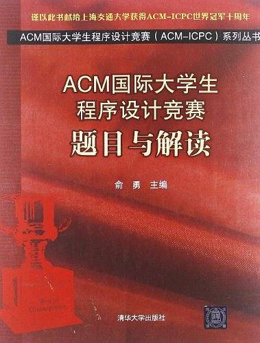 ACM国际大学生程序设计竞赛
