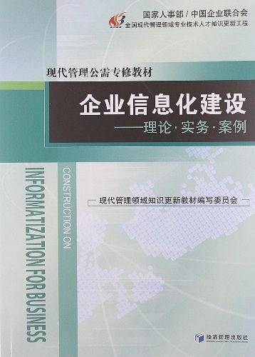 企业信息化建设