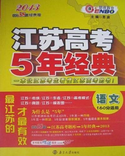 2013优化38套经典版・江苏高考5年经典