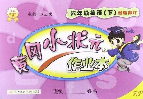 黄冈小状元作业本 六年级英语（下）