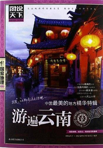 中国最美的地方精华特辑.游遍云南