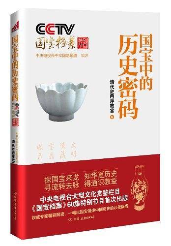 CCTV国宝档案特别节目：国宝中的历史密码-清代两岸故宫卷