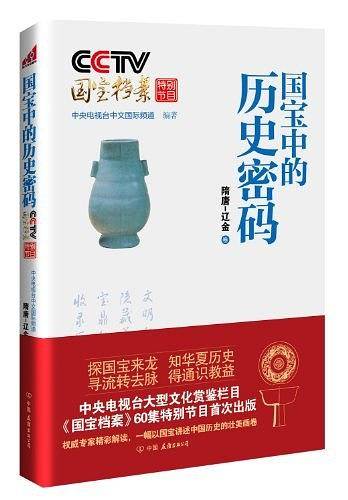 CCTV国宝档案特别节目：国宝中的历史密码-隋唐辽金卷