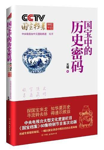 CCTV国宝档案特别节目：国宝中的历史密码-元明卷