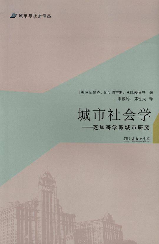 城市社会学——芝加哥学派城市研究