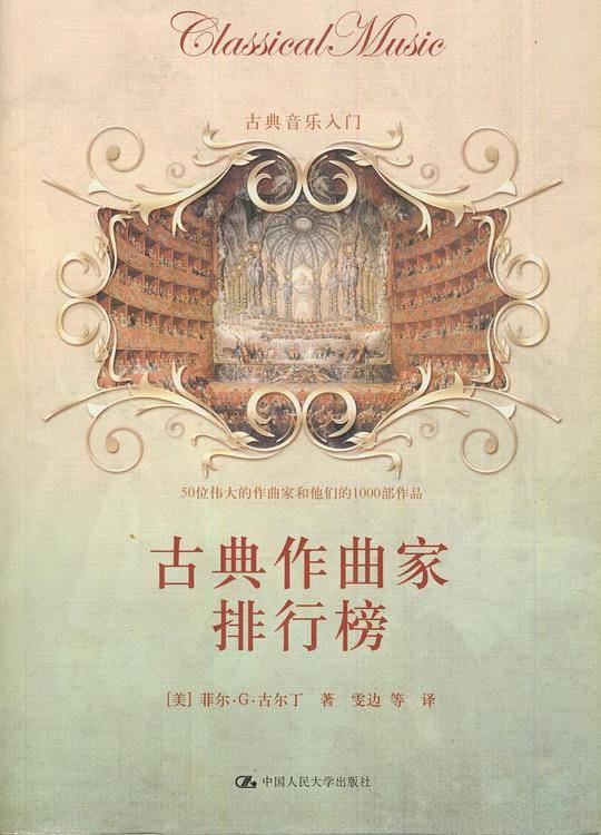 古典作曲家排行榜--古典音乐爱好者入门必读！
