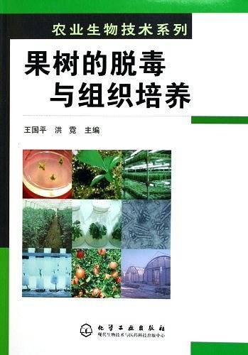 果树的脱毒与组织培养