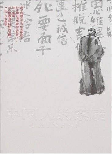 中国人的素质