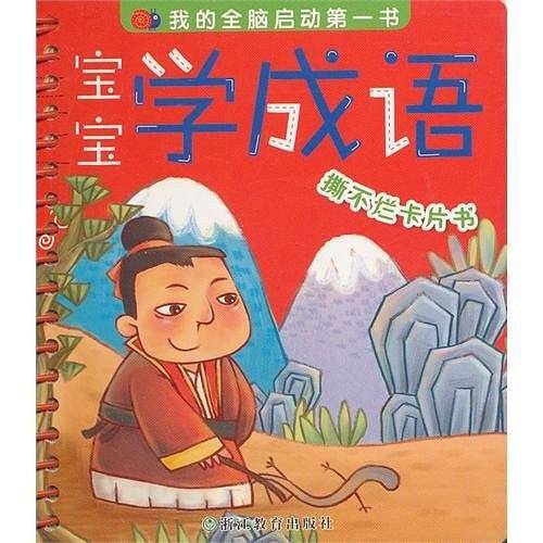 宝宝学成语 撕不烂卡片书