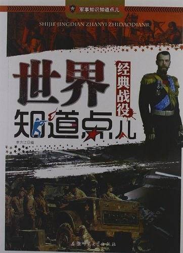 军事知识知道点儿-世界经典战役知道点儿