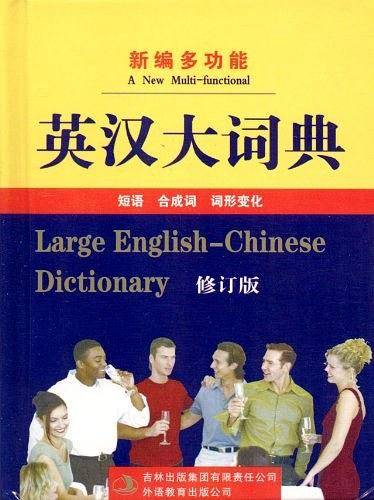 新编多功能英汉大词典