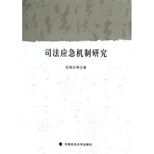 司法应急机制研究