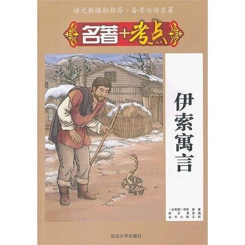 伊索寓言-语文推荐.备考必读名著