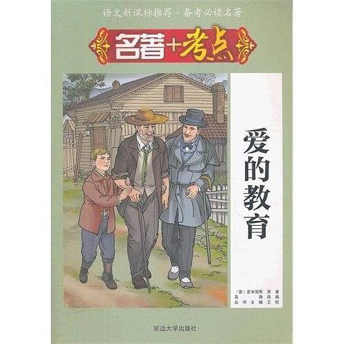 爱的教育-语文推荐.备考必读名著